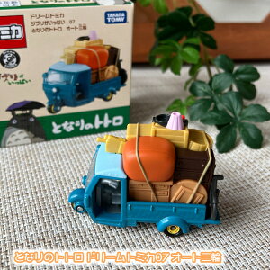 ジブリ グッズ となりのトトロ ドリームトミカ07 オート三輪 スタジオジブリ ギフト ととろ totoro とみか TOMICA TOMY 玩具 おもちゃ のりもの くるま 車 バイク ばいく