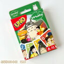 ジブリ グッズ となりのトトロ UNO(2023) スタジオジブリ ギフト ととろ totoro キャラクター ウノ 玩具 カードゲーム ファミリートイ おもちゃ 7歳