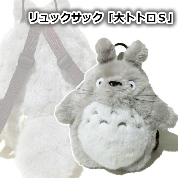 【5月限定●全品ポイント10倍!(エントリー要)】となりのトトロ グッズ ジブリ ぬいぐるみ リュックサック 大トトロ S ととろ トトロ ぬいぐるみ リュックのサムネイル