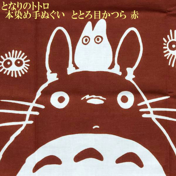メール便OK ジブリ グッズ となりのトトロ　　本染め手ぬぐい　ととろ目かつら　赤 スタジオジブリ ギフト ジブリ　手拭い