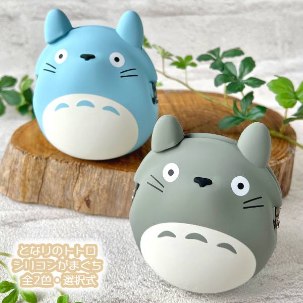 ジブリ グッズ となりのトトロ シリコンがまぐち 全2色・選択式 (2025) スタジオジブリ ギフ ...