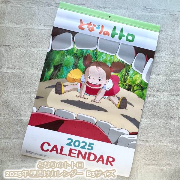 ジブリ グッズ となりのトトロ 2025年 壁掛けカレンダー スタジオジブリ ギフト B3サイズ かれんだー 2025 壁かけ かべかけ 月表 暦 令和7年 令和七年 ととろ totoro キャラクター 紙カレンダー