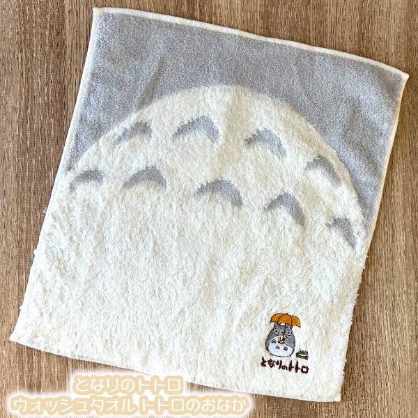 メール便OK ジブリ グッズ となりのトトロ ウォッシュタオル トトロのおなか スタジオジブリ ギフト ハンカチ たおる 入園・入学 ギフト ととろ totoro キャラクター