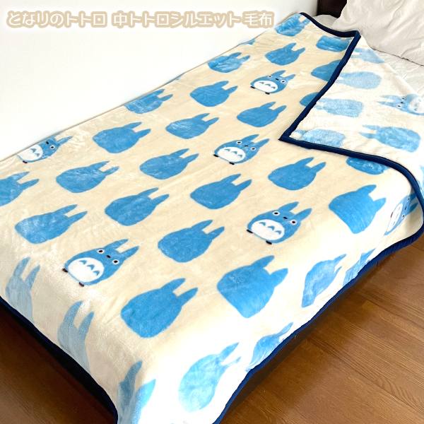 ジブリ グッズ となりのトトロ 中トトロシルエット 毛布 スタジオジブリ ギフト ととろ totoro キャラクター もうふ シングル 寝具 あったか 秋 冬 防寒 かわいい おしゃれ
