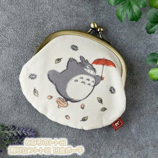 メール便OK ジブリ グッズ となりのトトロ 飛び立つトトロ 口金ポーチ(2024) スタジオジブリ ギフト ととろ totoro キャラクター ぽーち けーす がまぐち おしゃれ メール便OK ジブリ グッズ となりのトトロ 飛び立つトトロ 口金ポーチ(2024) スタジオジブリ ギフト ととろ totoro キャラクター ぽーち けーす がまぐち おしゃれ