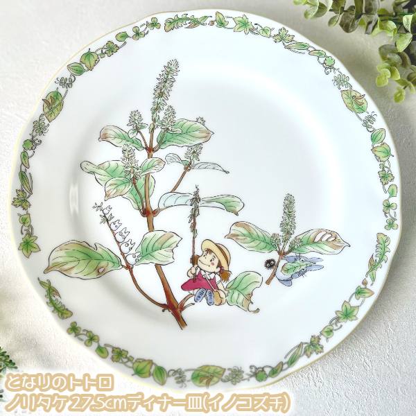 ジブリ グッズ となりのトトロ ノリタケ 27.5cmディナー皿(イノコズチ)TT97820/492