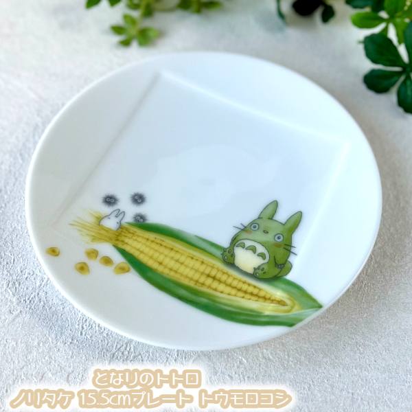 ジブリ グッズ となりのトトロ ノリタケ 15.5cmプレート トウモロコシ (2023)　ととろ 新生活 ノリタケ 食器