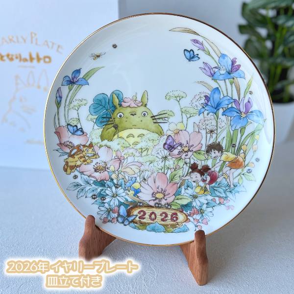 ジブリ グッズ となりのトトロ 2026年 イヤリープレート 皿立て付き スタジオジブリ ギフト キャラクター ととろ totoro Noritake のりたけ ボーンチャイナ 記念 コレクション かわいい イヤープレート