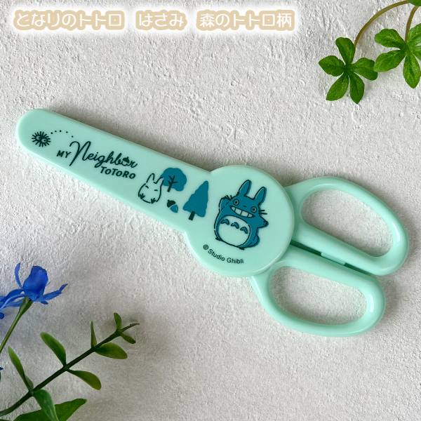 メール便OK ジブリ グッズ となりのトトロ はさみ 森のトトロ柄 スタジオジブリ ギフト ととろ