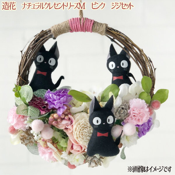 造花　ナチュラルクレセントリースM　ピンク　ジジセット　ジブリグッズ　ホワイトデー　ジブリ母の日　インテリア造花　ガーデニング