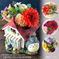 ジブリ グッズ となりのトトロ ジオラマボックス＆造花アレンジセット(みんなの草...