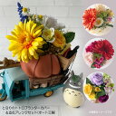 となりのトトロ ジオラマボックス&造花アレンジセット(オート三輪) ジブリ グッズ ととろ ジブリ かわいい インテリア