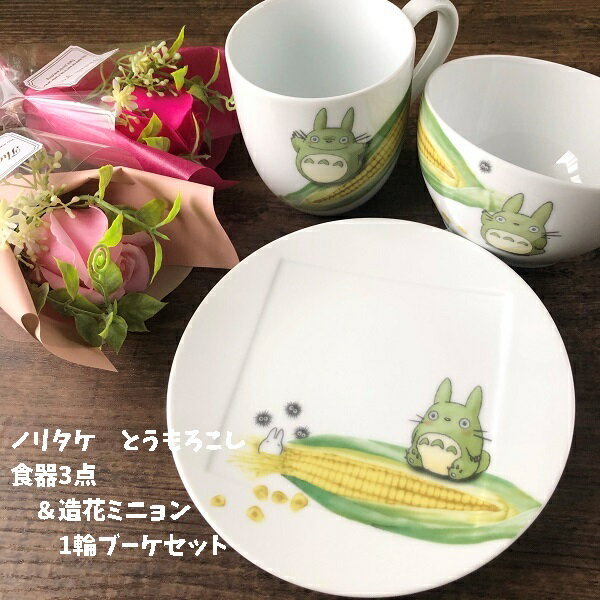 ジブリ ノリタケ 食器 グッズ となりのトトロ トウモロコシ柄食器3点＆造花ミニョン1輪ブーケセット(ブーケ色選択式) スタジオジブリ 母の日 御祝 贈り物 ティータイム