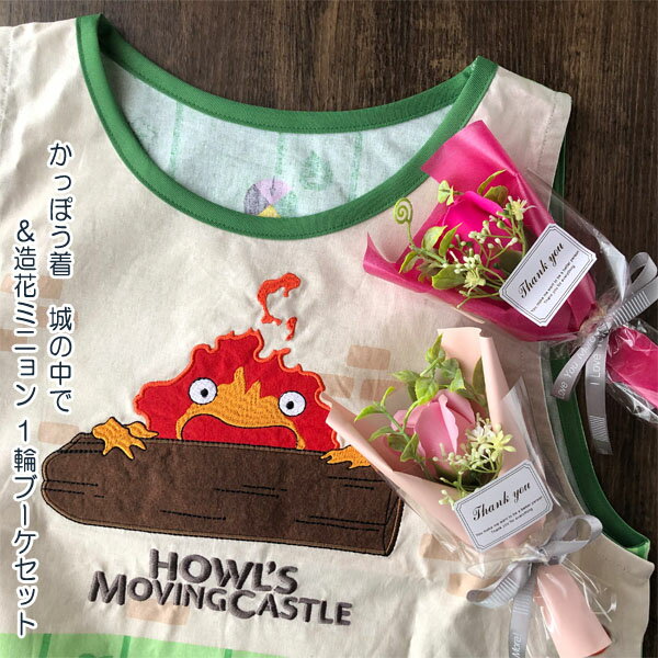 ジブリ グッズ ハウルの動く城 かっぽう着 城の中で&造花ミニョン1輪ブーケセット(ブーケ色選択式) スタジオジブリ 母の日 ホワイトデー カルシファー