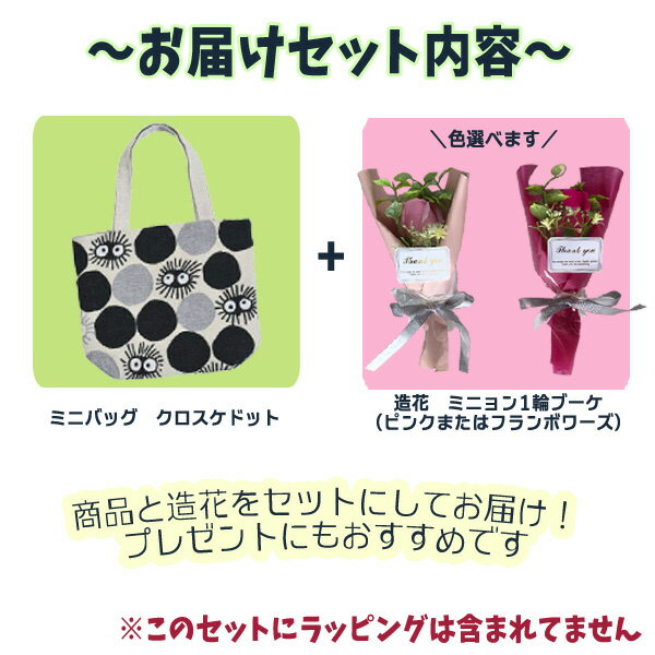 【スーパーSALE●全品ポイント10倍!(エントリー要)】ジブリ となりトトロ グッズ クロスケドットミニバッグ＆造花ミニョン1輪ブーケセット(ブーケ色選択式) スタジオジブリ トトロ母の日 ホワイトデー