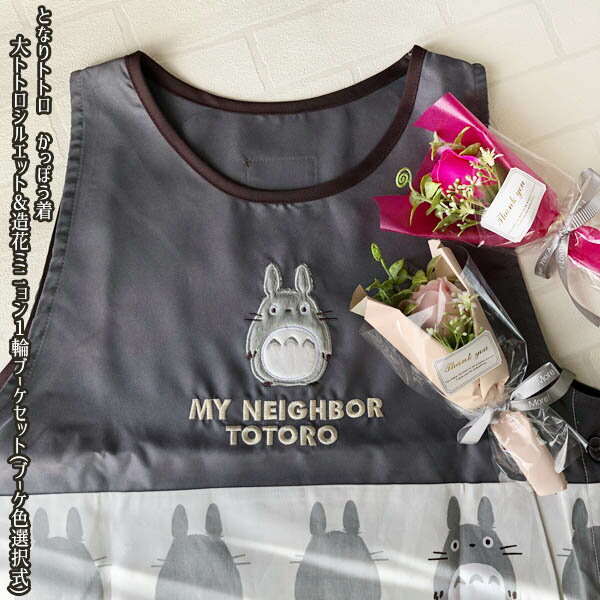 ジブリ となりのトトロ グッズ かっぽう着 大トトロシルエット&造花ミニョン1輪ブーケセット(ブーケ色選択式) スタジオジブリ トトロ母の日 ホワイトデー キャ...