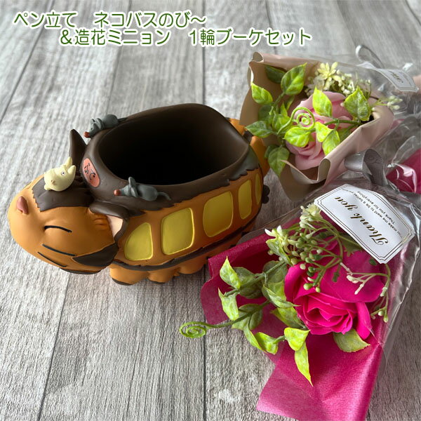 ジブリ グッズ となりトトロ ネコバスのび〜&造花ミニョン1輪ブーケセット(ブーケ色選択式) スタジオジブリ トトロ母の日 ホワイトデー