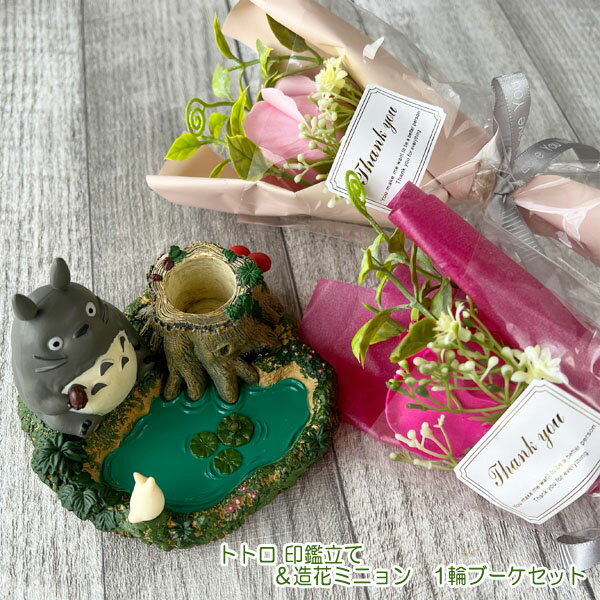 ジブリ グッズ となりトトロ　トトロ 印鑑立て＆造花ミニョン1輪ブーケセット(ブーケ色選択式) スタジ..