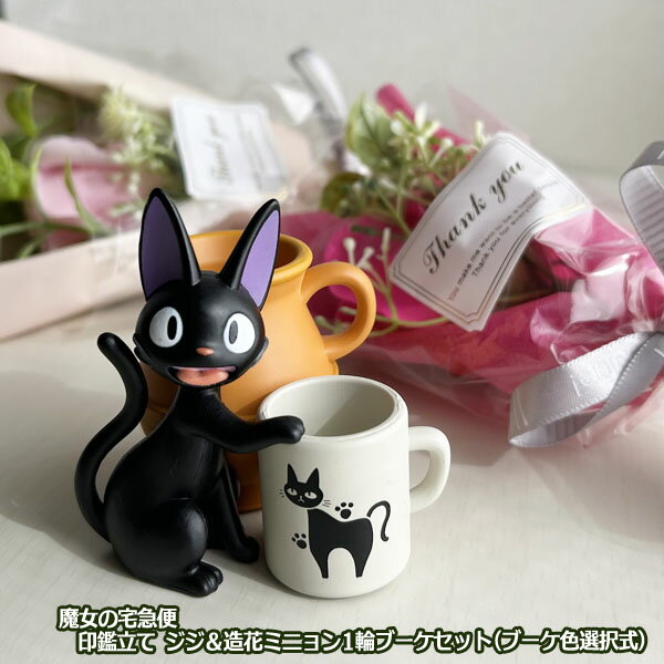 ジブリ グッズ 魔女の宅急便 印鑑立て ジジ＆造花ミニョン1輪ブーケセット(ブーケ色選択式) スタジオジ..