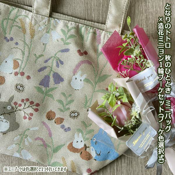 ジブリ グッズ となりのトトロ 秋のひととき ミニバッグ×造花ミニョン1輪ブーケセット(ブーケ色選択式) スタジオジブリ ギフト ととろ totoro キャラクター ばっぐ 鞄
