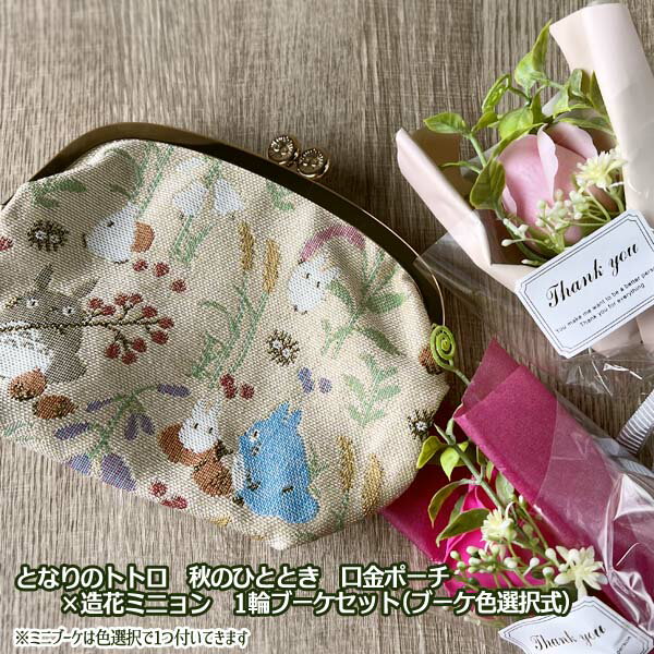ジブリ グッズ となりのトトロ 秋のひととき 口金ポーチ×造花ミニョン1輪ブーケセット(ブーケ色選択式) スタジオジブリ ギフト ととろ totoro キャラクター ばっぐ 鞄