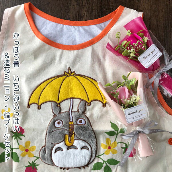 ジブリ となりトトロ グッズ かっぽう着 いちごがいっぱい&造花ミニョン1輪ブーケセット(ブーケ色選択式) スタジオジブリ トトロ母の日 ホワイトデー