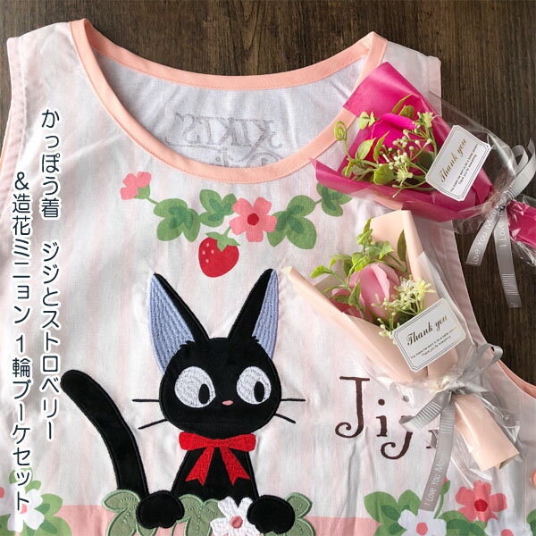 ジブリ グッズ 魔女の宅急便 かっぽう着 ジジとストロベリー&造花ミニョン1輪ブーケセット(ブーケ色選択式) スタジオジブリ ジジ母の日 ホワイトデー