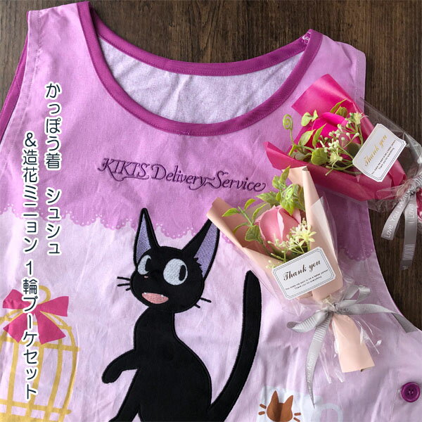 ジブリ グッズ 魔女の宅急便 かっぽう着 シュシュ&造花ミニョン1輪ブーケセット(ブーケ色選択式) スタジオジブリ ジジ母の日 ホワイトデー