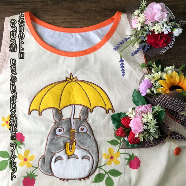 ジブリ グッズ となりトトロ かっぽう着 いちごがいっぱい×造花ミニブーケセット スタジオジブリ トトロ母の日 ホワイトデー