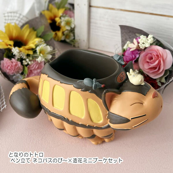 樂天商城 - ジブリ となりのトトロ　ペン立て ネコバスのび〜×造花ミニブーケセット　 スタジオジブリ ジブリ母の日 インテリア ととろ