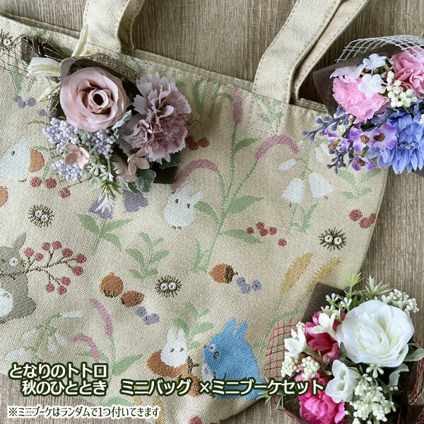 ジブリ グッズ となりのトトロ 秋のひととき ミニバッグ×造花ミニブーケセット スタジオジブリ ギフト ととろ totoro キャラクター ばっぐ 鞄