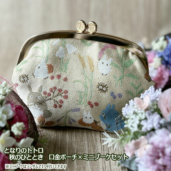 ジブリ グッズ となりのトトロ 秋のひととき ミニバッグ×造花ミニブーケセット スタジオジブリ ギフト ととろ totoro キャラクター ばっぐ 鞄