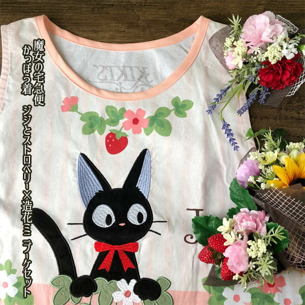 ジブリ グッズ 魔女の宅急便 かっぽう着 ジジとストロベリー×造花ミニブーケセット スタジオジブリ ジジ母の日 ホワイトデー