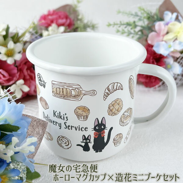 樂天商城 - ジブリ グッズ 魔女の宅急便 ホーローマグカップ×造花ミニブーケセット キッチン かわいい　380ml