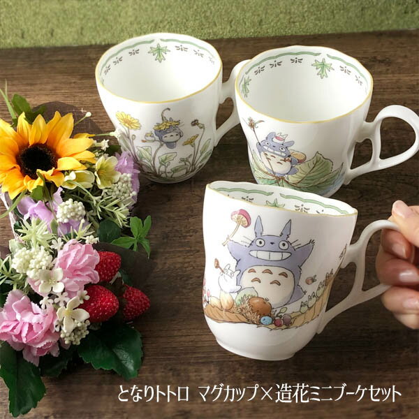 かわいい マグカップ ジブリ グッズ 可愛い となりトトロ マグカップ×造花ミニブーケセット(カップ柄選択式) スタジオジブリ トトロ母の日 ホワイトデー