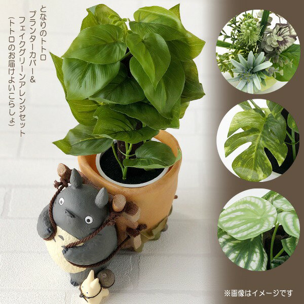 となりのトトロ プランターカバー トトロと森のネコバス