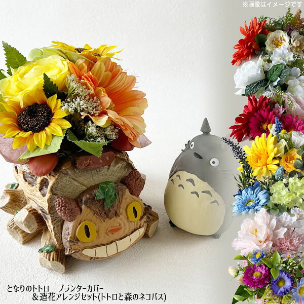 となりのトトロ　ネコバス　ジブリ　鉢　プランター となりのトトロ プランターカバー トトロと森のネコバス