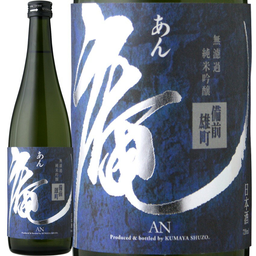 [庵 備前雄町 無濾過純米吟醸 原酒 (熊屋酒造(有))　AN Bizen-Omachi Muroka Junmai-Ginjyo (Kumaya Sake Brewery Inc.)　日本 岡山県 倉敷市林 日本酒 Craft Sake 720ml