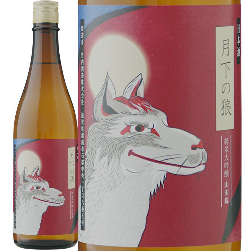 月下の狼 山田錦 純米大吟醸 (竹内酒造(株))　Wolf under the Moon Junmai-Daiginjyo Yamadanishiki (Takeuchishuzou CO.,LTD.)　日本 滋賀県 湖南市 日本酒 Craft Sake 720ml
