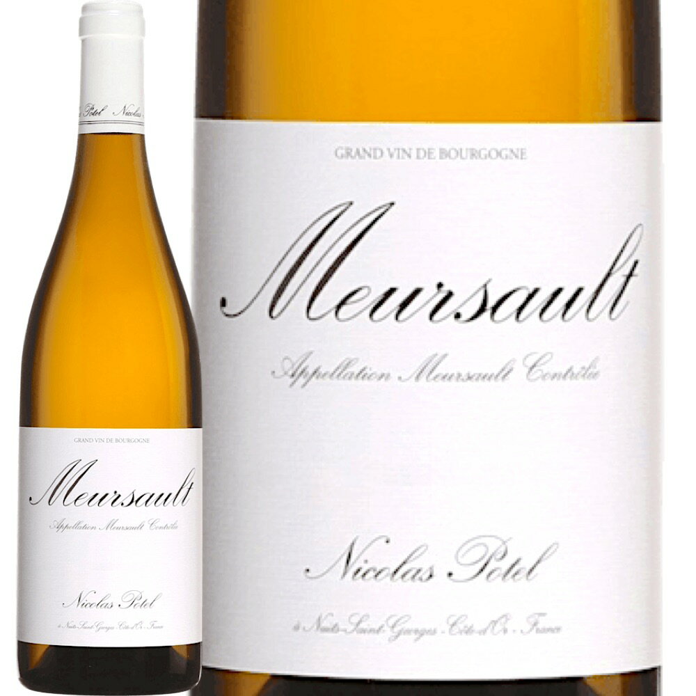 ムルソー [2016] (ニコラ・ポテル)　Meursault (Nicolas Potel)　フランス ブルゴーニュ 白 750ml