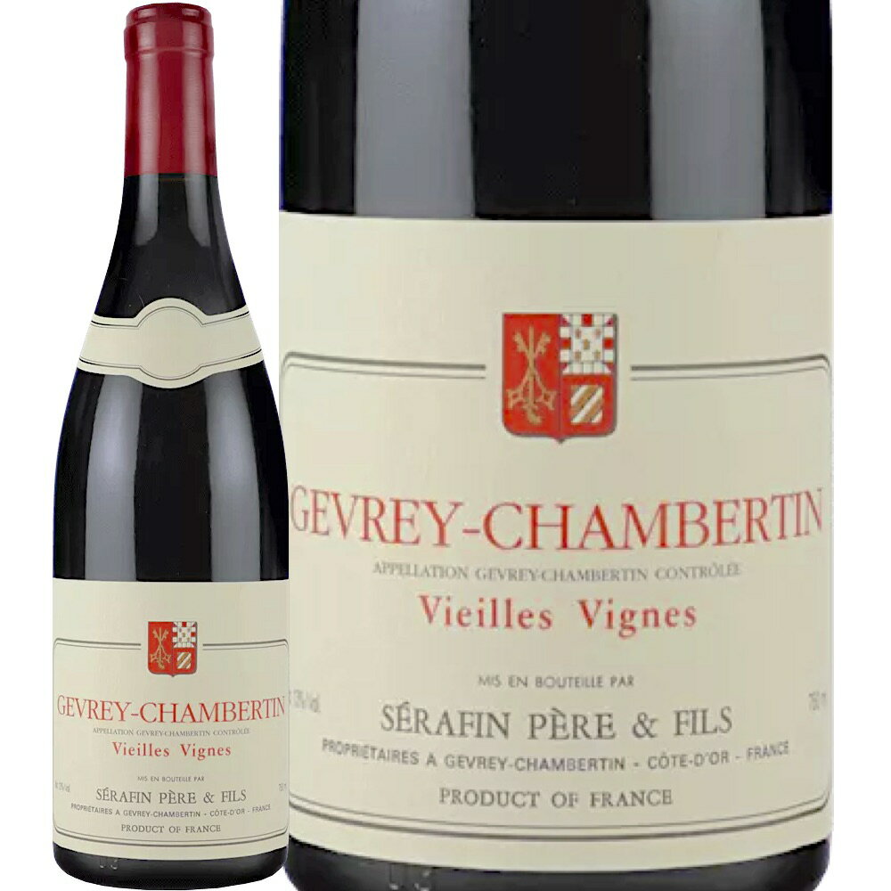 ジュヴレ・シャンベルタン・ヴィエイユ・ヴィーニュ [2017] (セラファン・ペール・エ・フィス)　Gevrey Chambertin Vieilles Vignes (Serafin Pere & Fils)　フランス ブルゴーニュ 赤 フルボディ 750ml