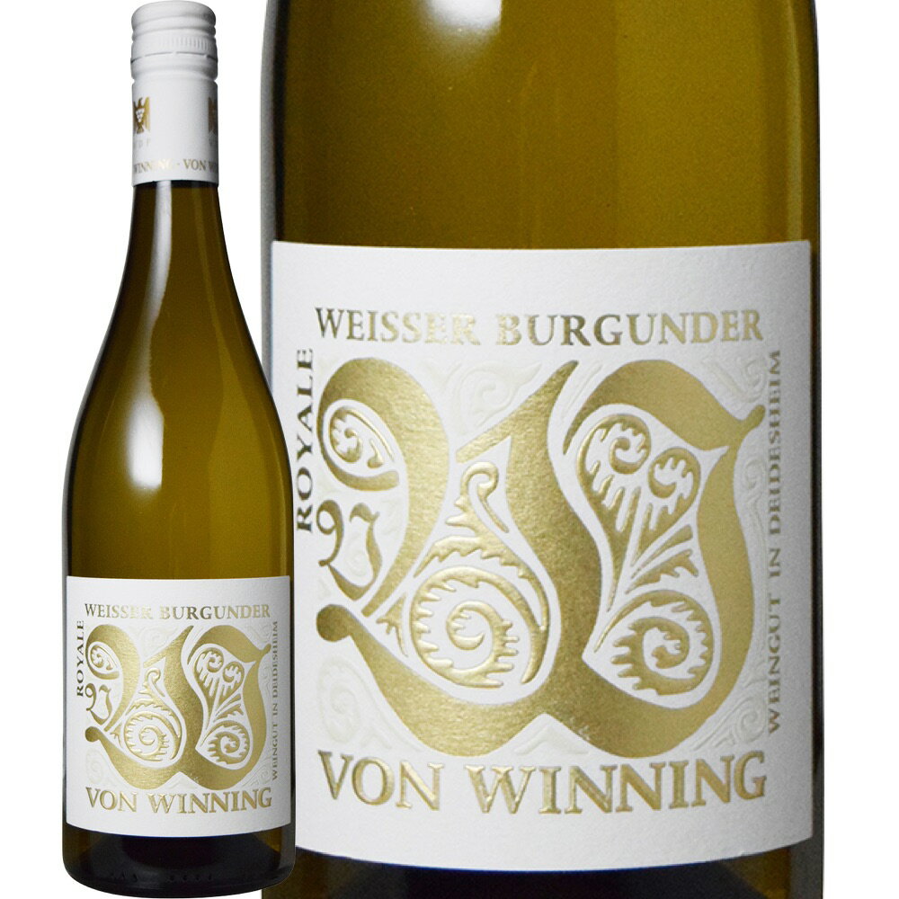 フォン・ウィニング・ヴァイスブルグンダー・ロワイヤル (フォン・ウィニング)　Von Winning Weisser Burgunder Royale (Von Winning)　ドイツ ファルツ VDPグーツヴァイン 白 辛口 750ml
