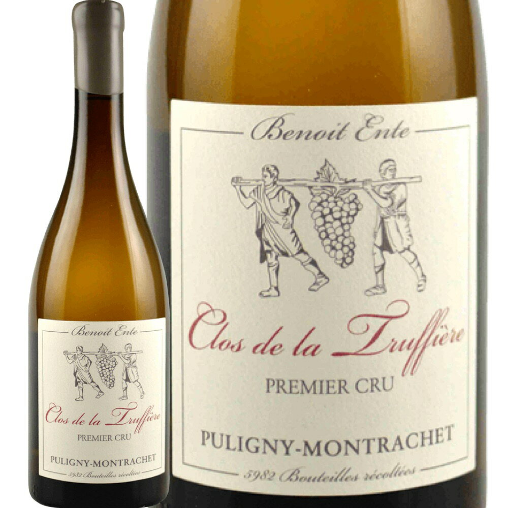 ピュリニー モンラッシェ プルミエ クリュ クロ ド ラ トリュフィエール [2018] (ブノワ アント)　Puligny Montrachet 1er Cru Clos de La Truffiere (Benoit Ente)　フランス ブルゴーニュ 白 辛口 750ml