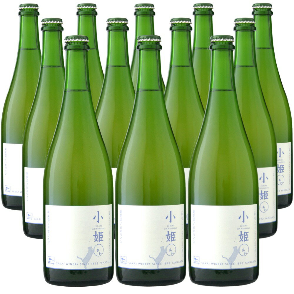 [12本セット] 小姫◯(あわ)　(有限会社 酒井ワイナリー)　Cohime Vin Mousseux (Sakai Winery)　日本 山形県 南陽市 白 辛口 微発泡性ワイン スパークリング 750ml