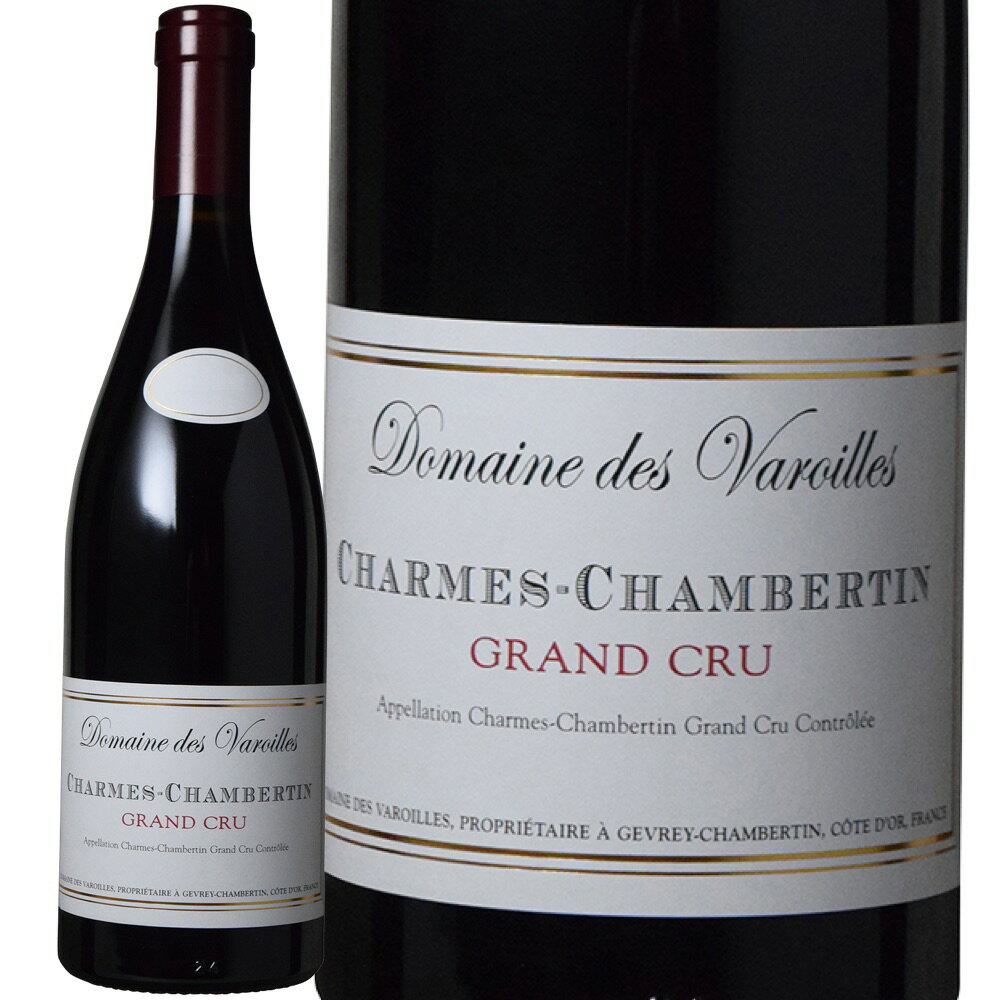 シャルム・シャンベルタン グラン・クリュ [2019] (ドメーヌ・デ・ヴァロワイユ)　Charmes Chambertin Grand Cru (Domaine des Varoilles)　フランス ブルゴーニュ コート・ド・ニュイ ジュヴレ・シャンベルタン グラン・クリュ 赤 フルボディ 750ml