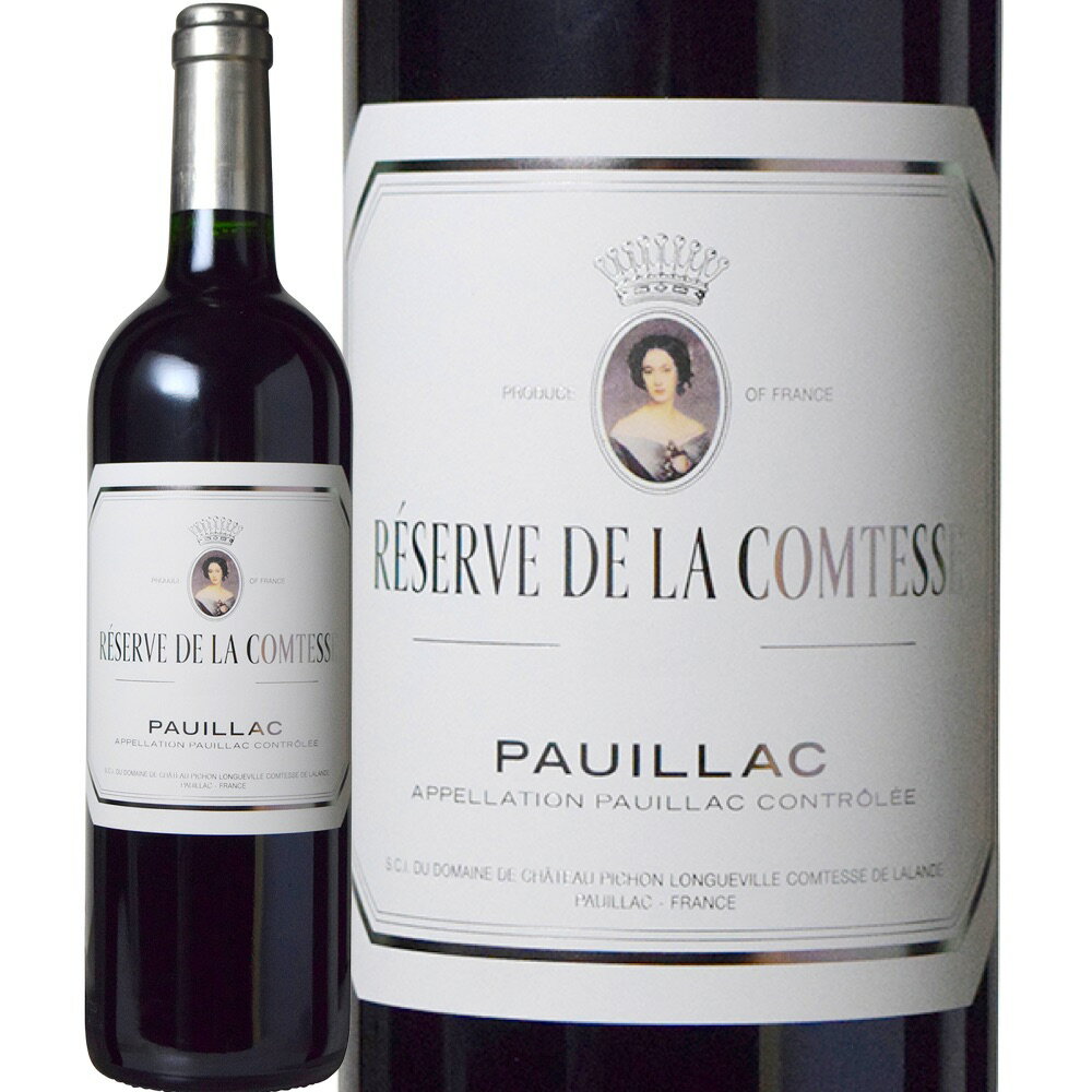 レゼルヴ ド ラ コンテス [2010]　Reserve de la Comtesse　AOC Pauillac Second Vin　フランス ボルドー メドック格付第2級 セカンド ワイン AOCポイヤック 赤 フルボディ 750ml