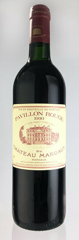 パヴィヨン ルージュ デュ シャトー マルゴー [1990] Pavillon Rouge du Chateau Margaux [1990] 赤 フランス ボルドー フルボディ 750ml