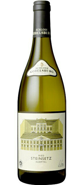 グリューナー・ヴェルトリーナー・シュタインセッツ (シュロス・ゴベルスブルク)　Gruner Veltliner Steinsetz (Schloss Gobelsburg)　オーストリア ニーダーエステルライヒ カンプタール カンプタールDAC レゼルヴェ 白 辛口 750ml