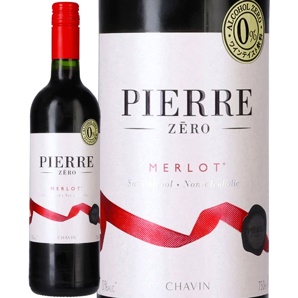 ピエール・ゼロ・メルロー (ピエール・シャヴァン)　Pierre Zero Merlot (Domaines Pierre Chavin)　フランス 赤 ミディアムボディ ノンアルコール 清涼飲料水 ブドウジュース 750ml