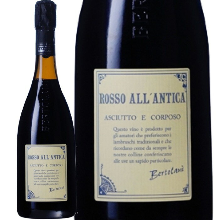 ロッソ アッランティカ レッジャーノ ランブルスコ セッコ フリッツァンテ (アルフレード ベルトラーニ)　Rosso all'Antica Reggiano Lambrusco Secco Frizzante (Alfredo Bertolani)　イタリア エミリア ロマーニャ 赤 辛口 微発泡 750ml